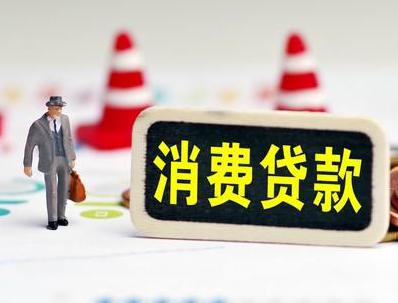 中山哪些属于个人消费贷款？